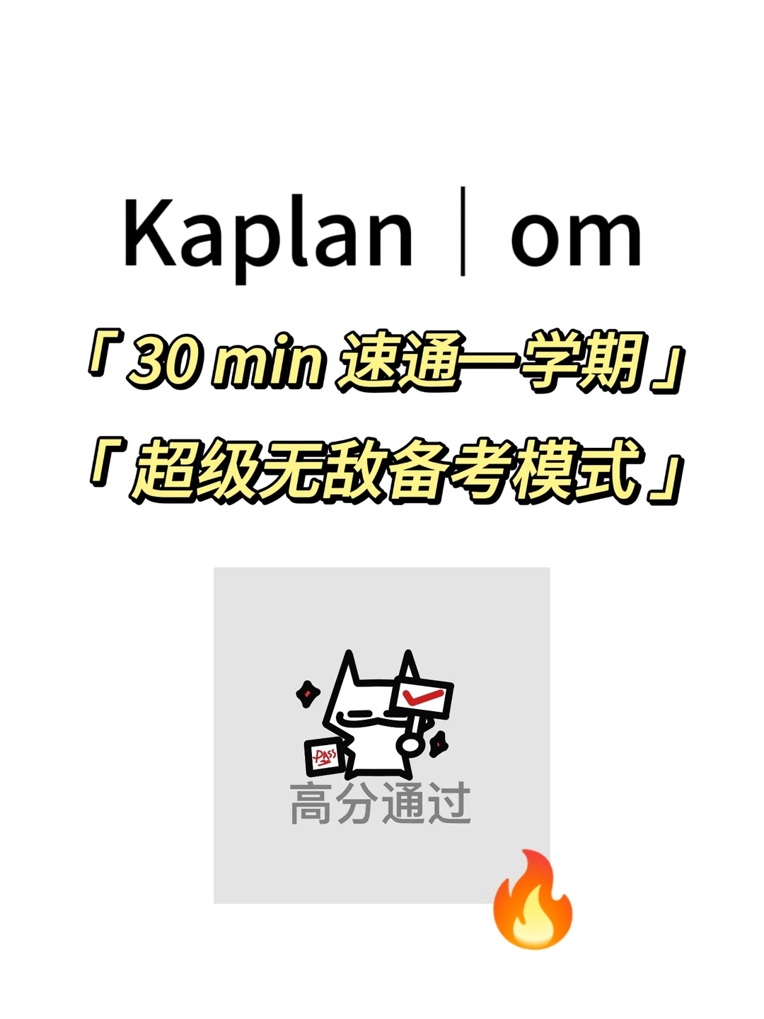 Kaplan｜om 期末考，30min速成！