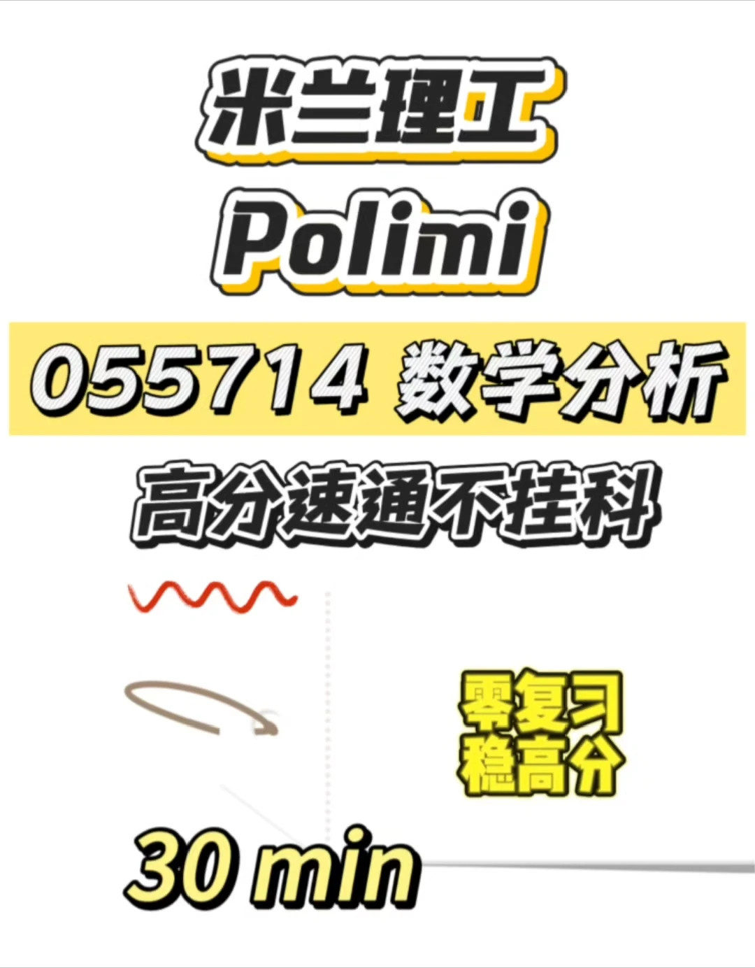 米兰理工期末考，30min速成！