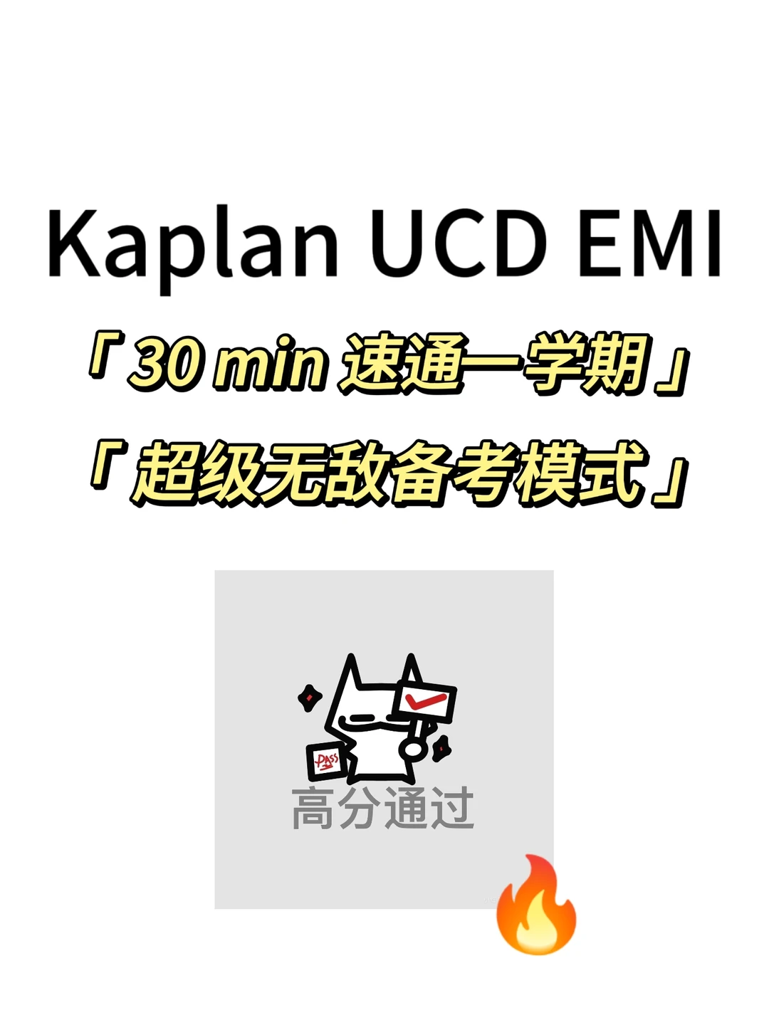 Kaplan｜UCD EMI期末考，30min速成！