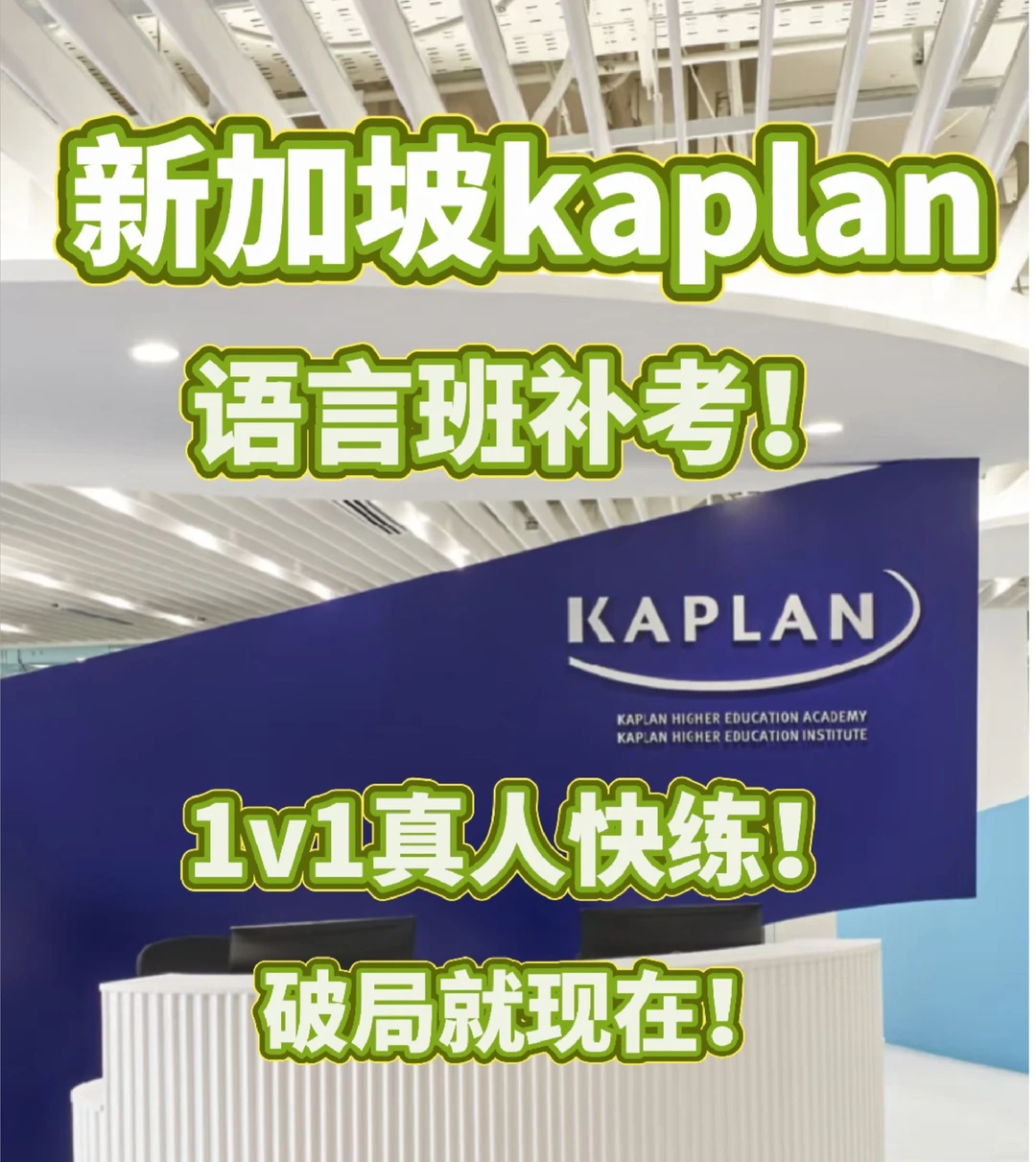 kaplan语言班讲解 补考开冲！简单过 — 内容图片 1