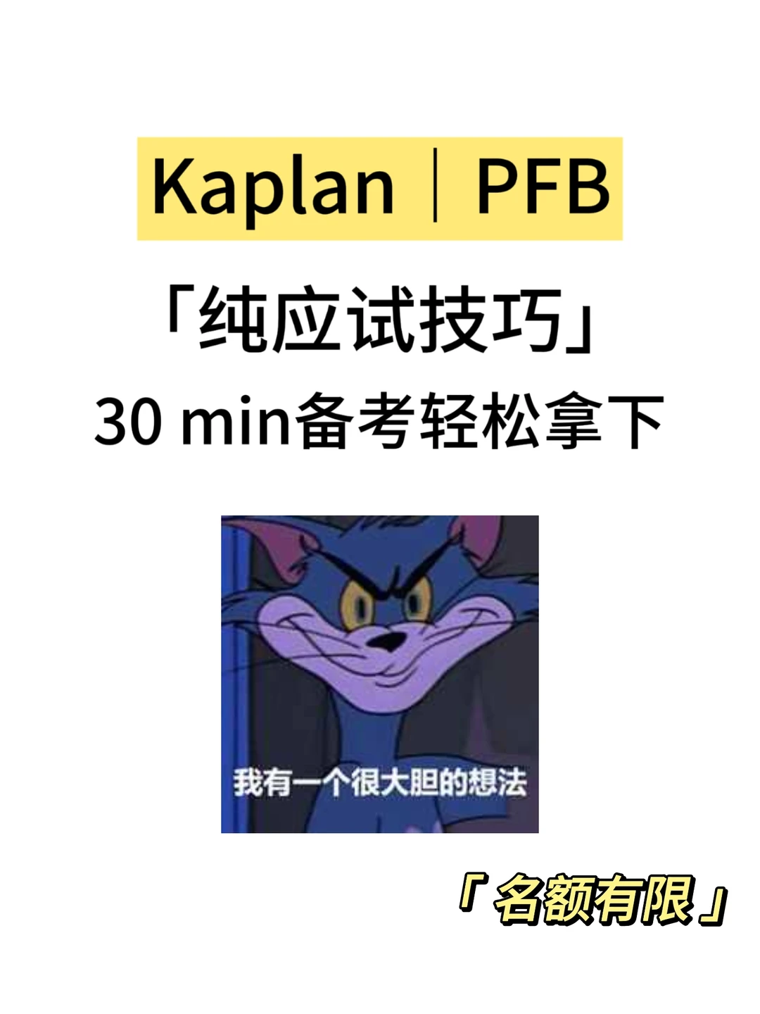 Kaplan｜PFB期末考，30min速成！