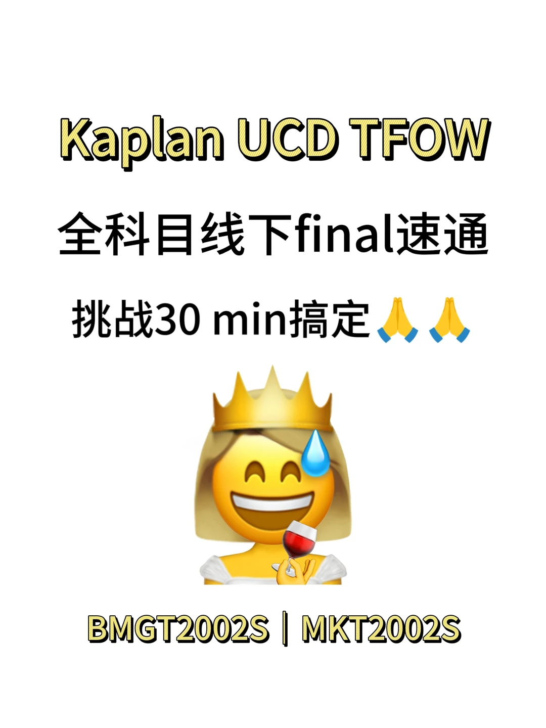 Kaplan UCD tfow 30min速通魔法❗❗❗