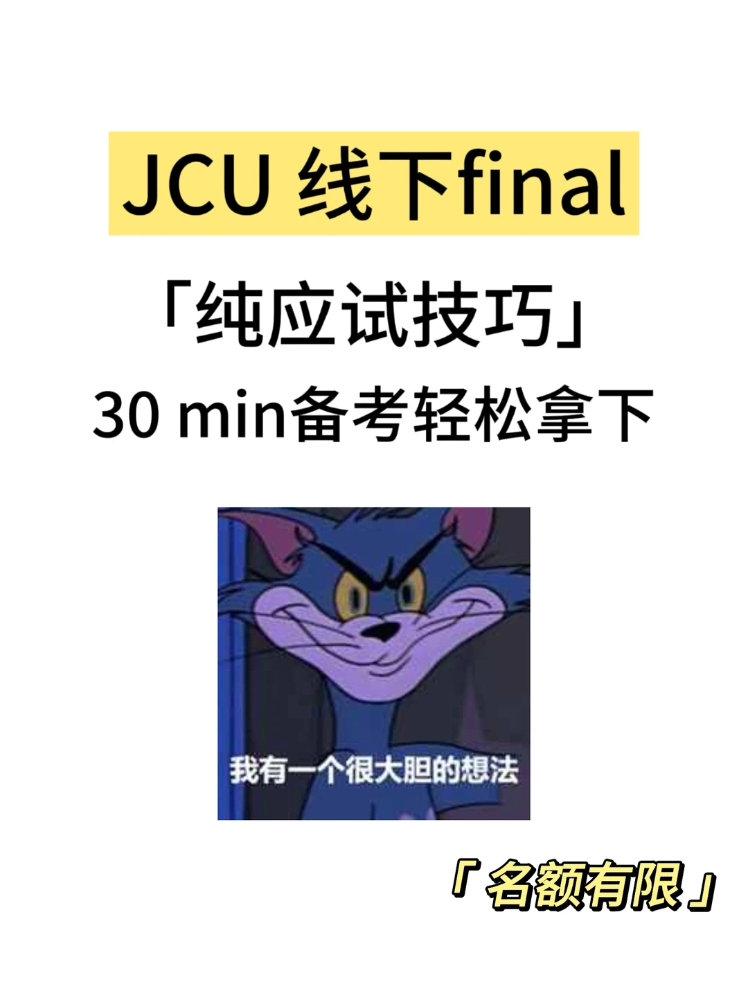 JCU线下final別焦虑呀~
