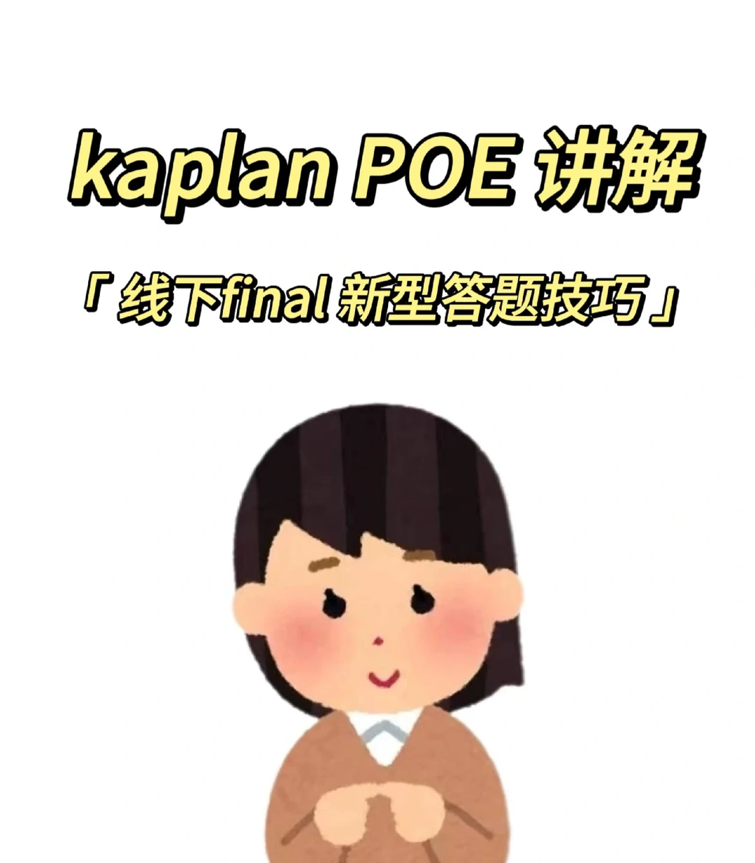 kaplan poe 新型答题方案 怎么这样就过了 — 内容图片 1