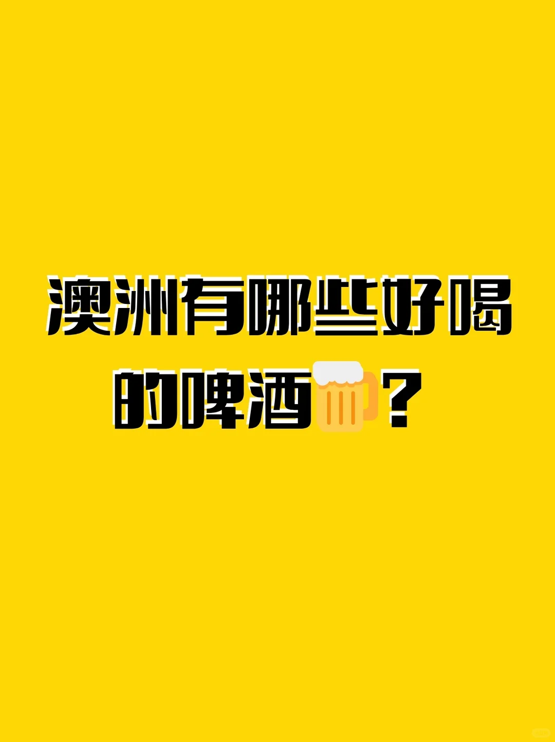 澳洲有哪些好喝的啤酒🍺？