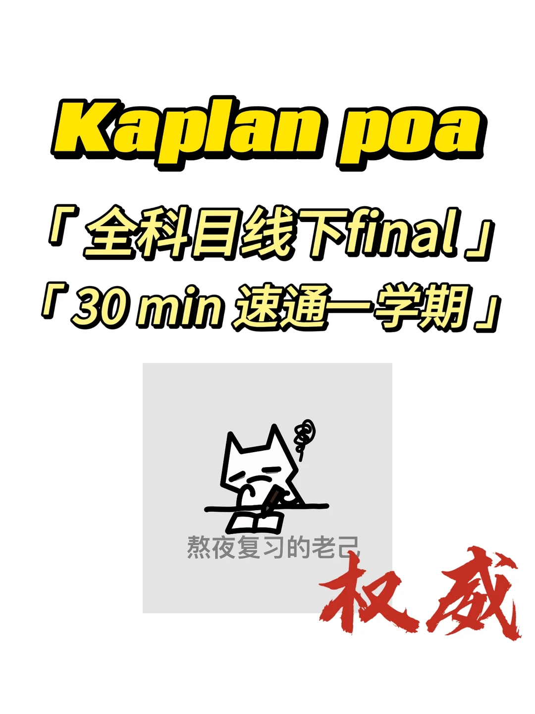kaplan｜poa 竟然这样都🉑 破防了才知道