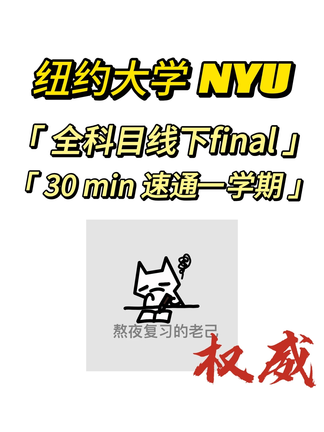 纽约大学拿A竟然这么简单！我才知道！！