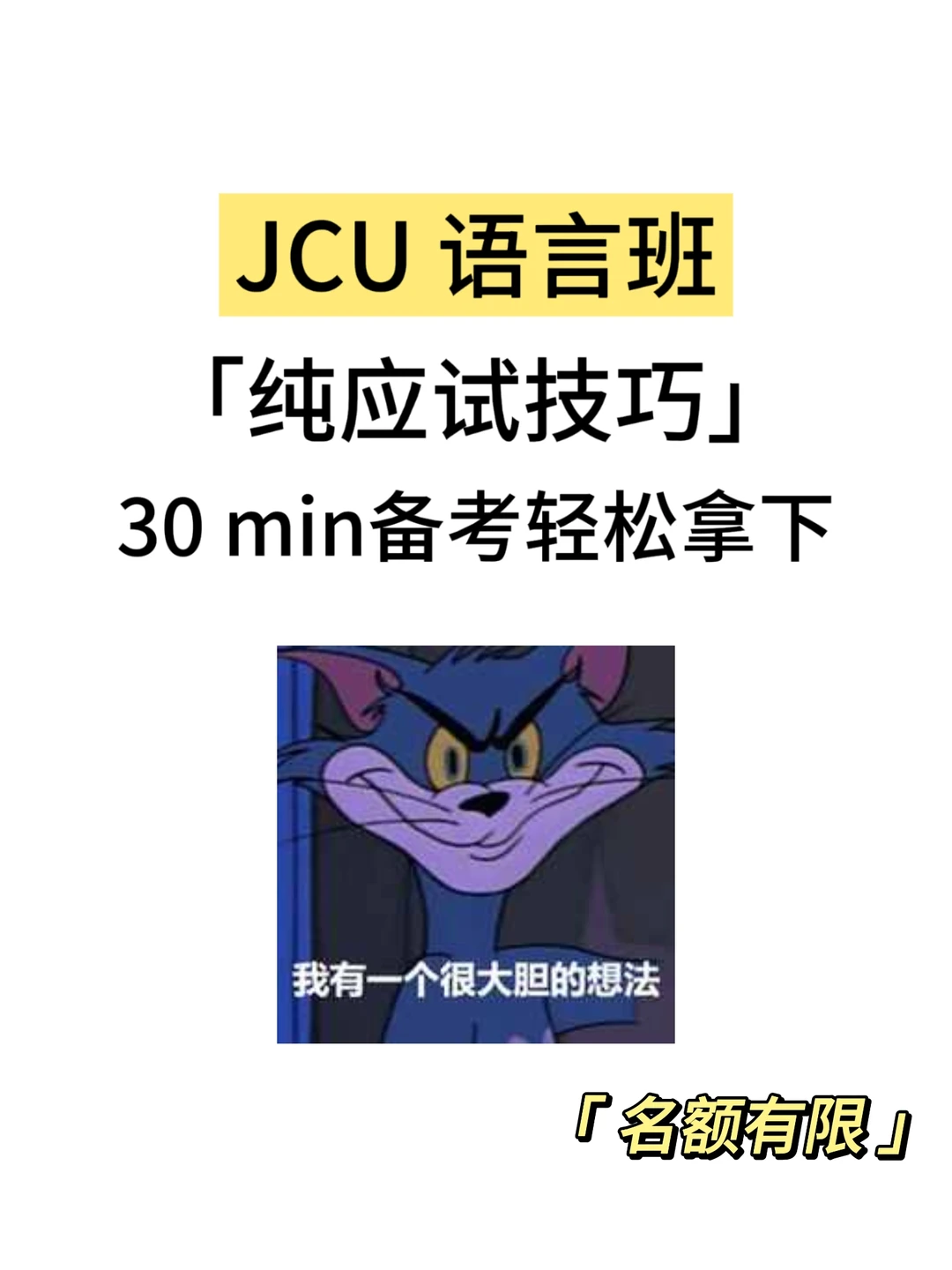 JCU 语言班30min纯应试技巧❗❗