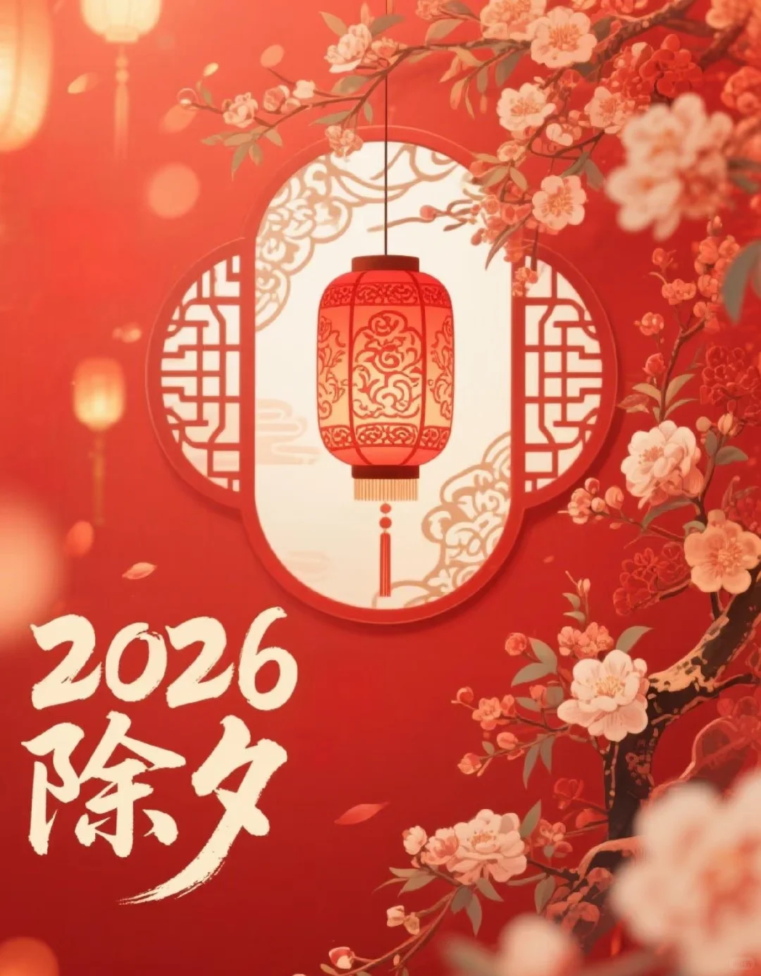 祝大家除夕快乐！