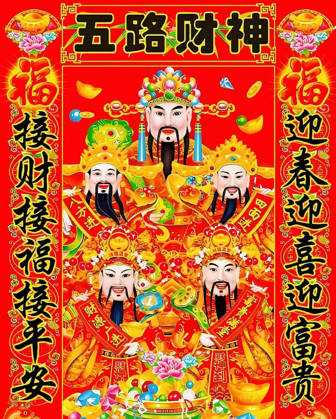 五路财神到，横财接福来