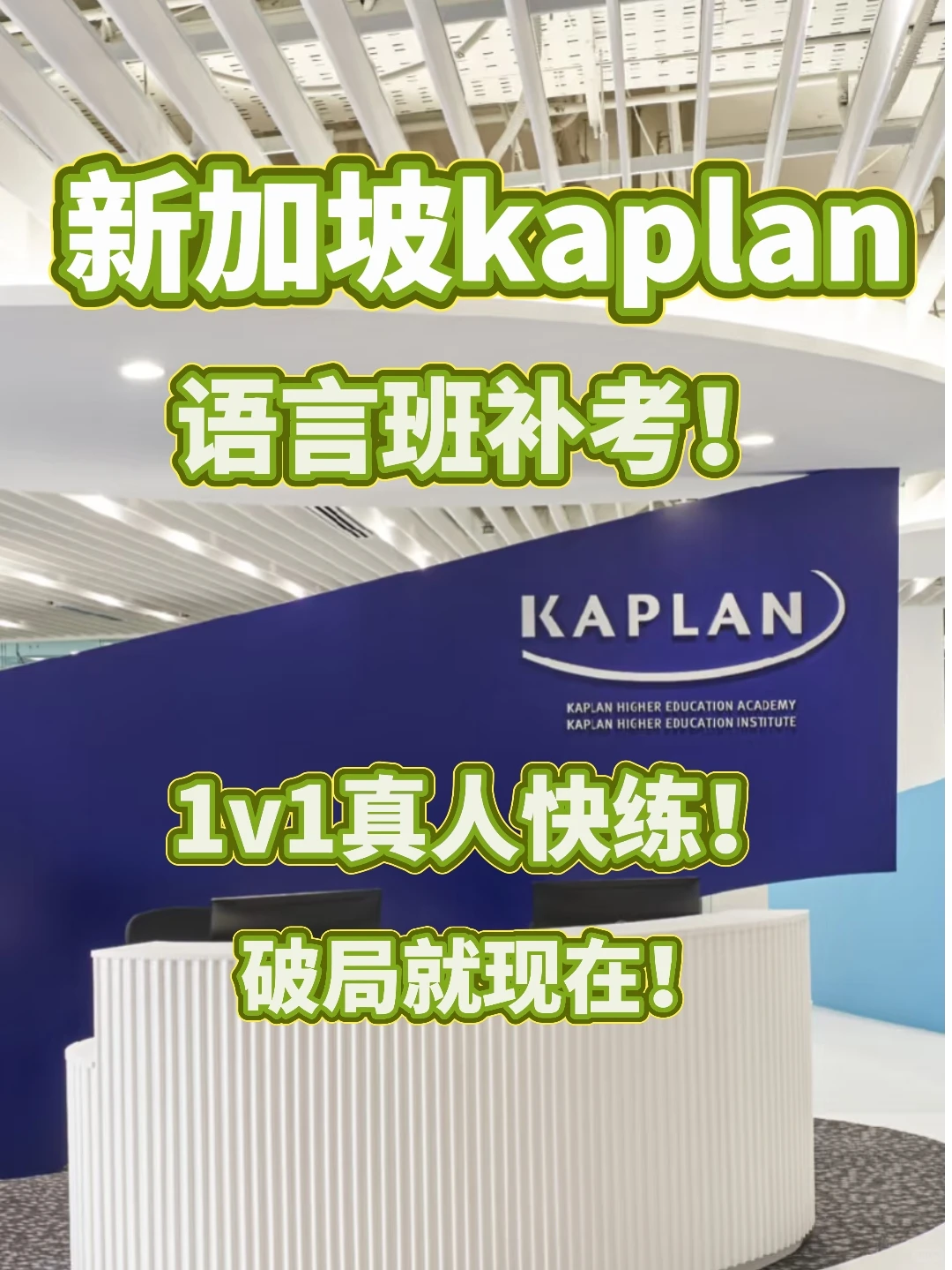 kaplan语言班补考 考前破局！不用吃苦了…