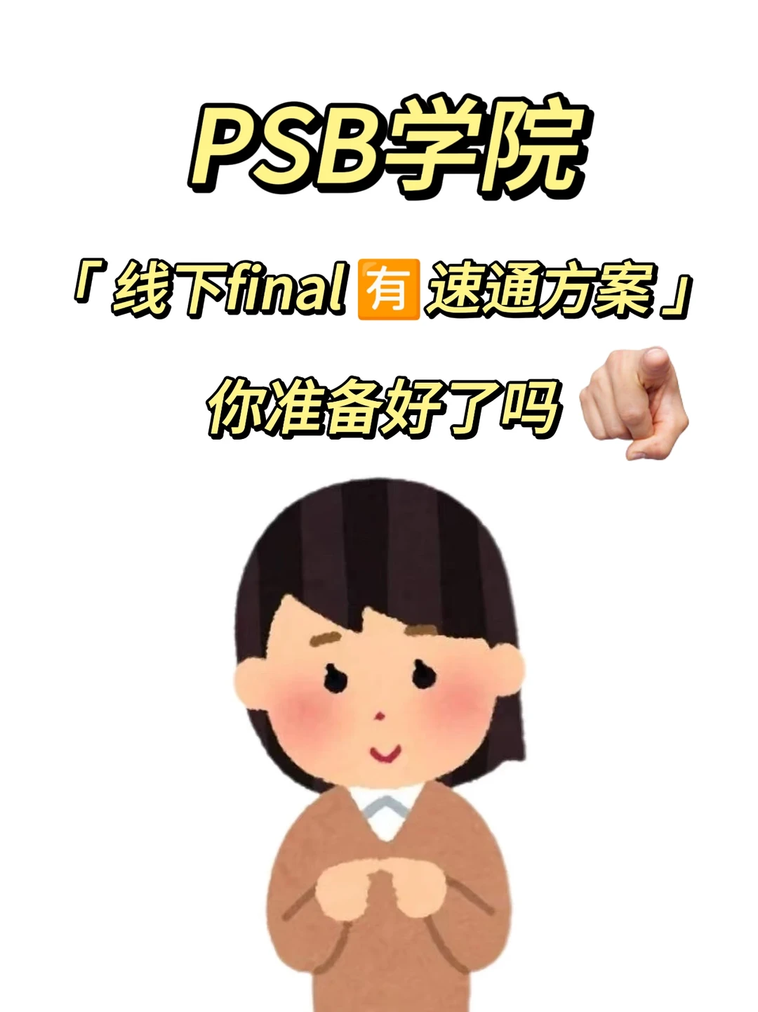 PSB学院线下final 你准备好了吗？🈶技巧 — 内容图片 1