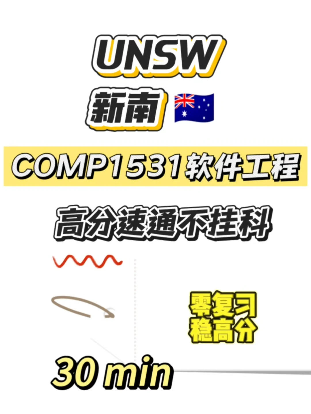 UNSW期末考，30min速成！