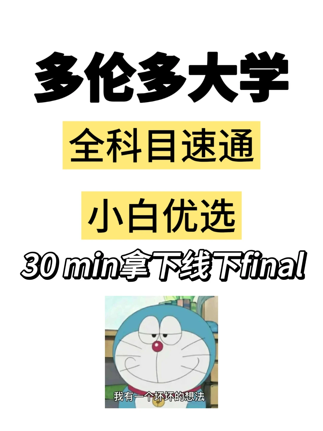 多伦多大学留学生线下final想不想开挂❗