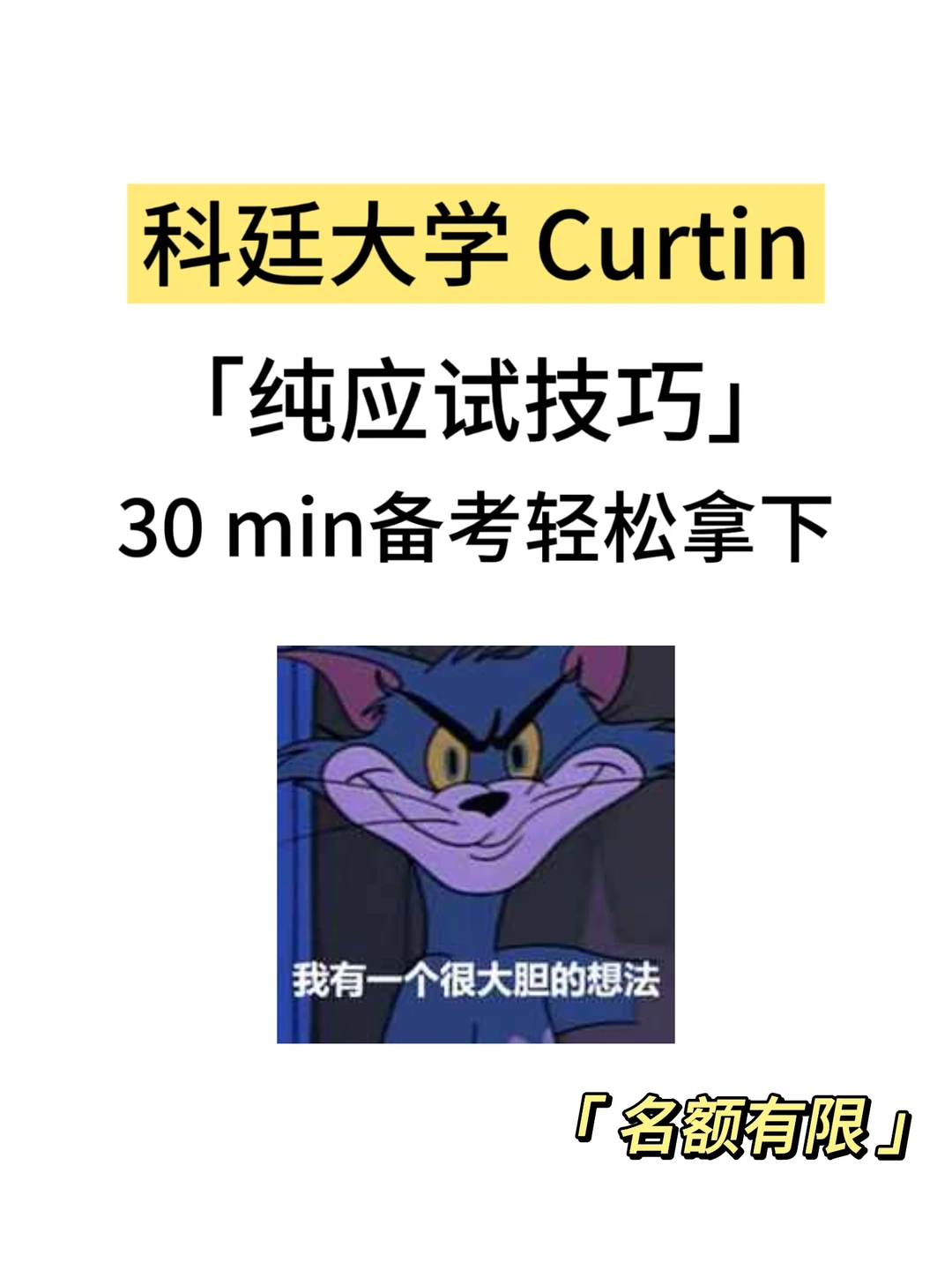 科廷大学期末考，30min速成！ — 内容图片 1