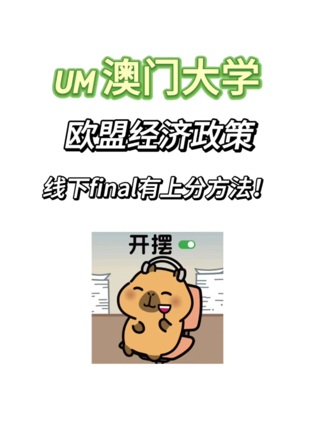 UM澳门大学线下final现在开始冲分❗