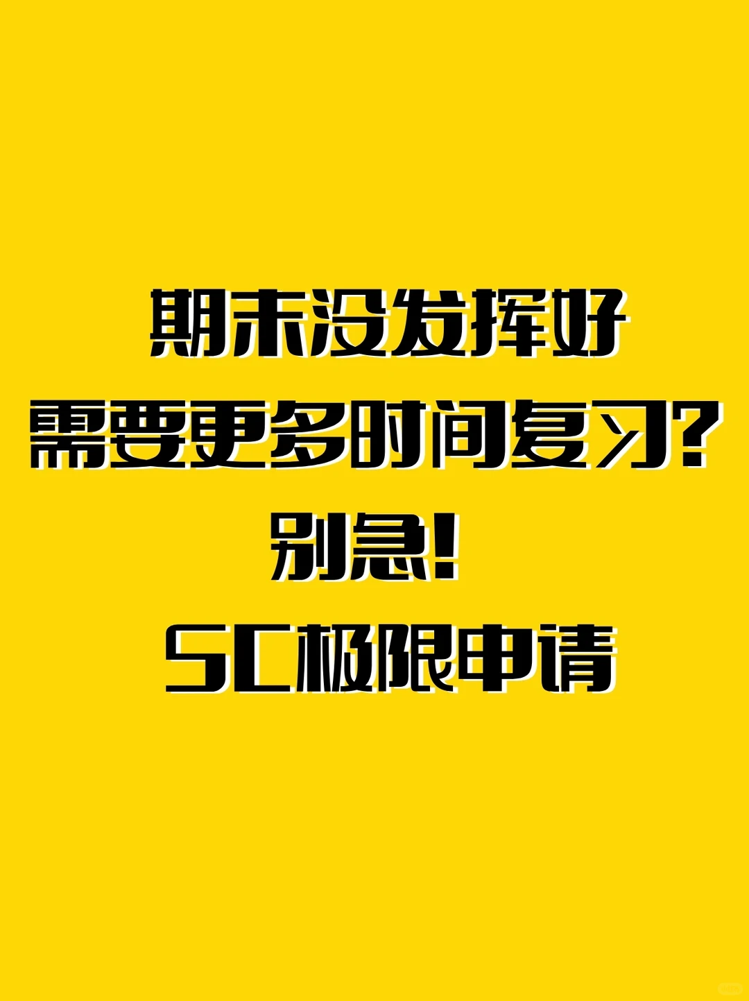 📚错过了ddl/考试怎么办？SC申请全攻略