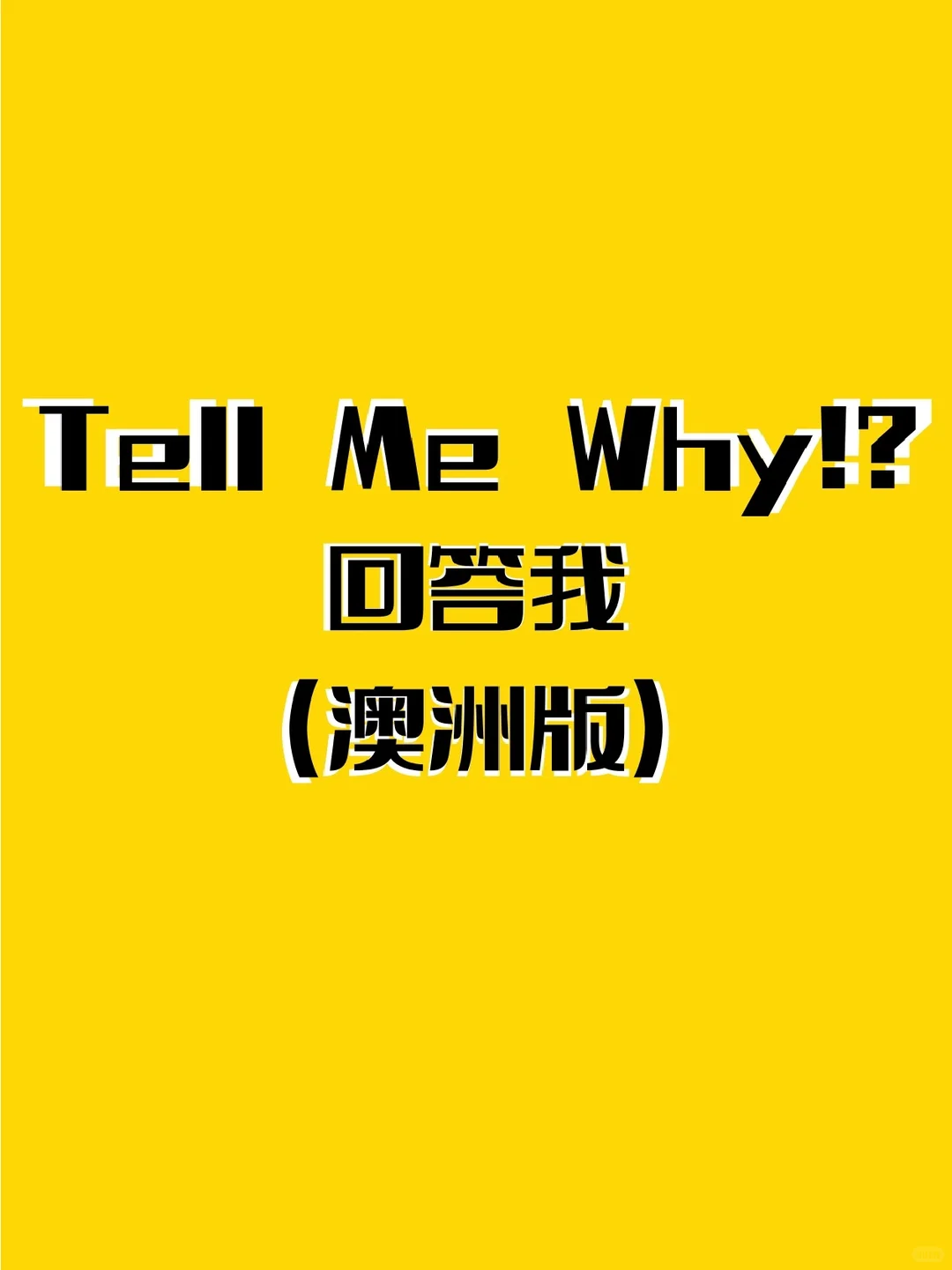 Tell me why （澳洲版）