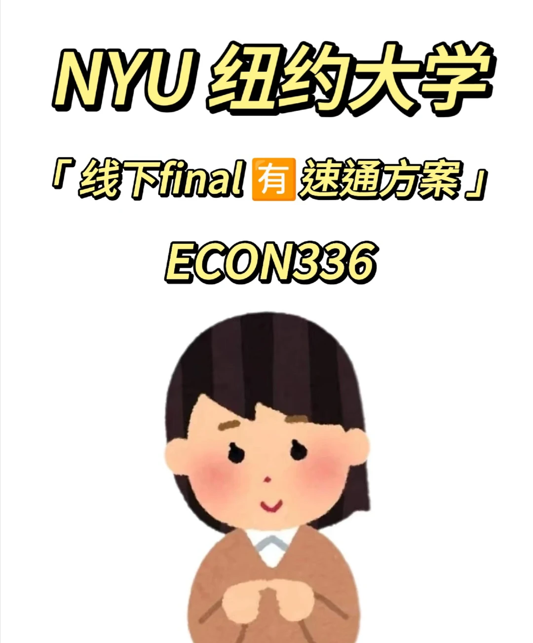 NYU ECON336 线下final讲题中 考前急救🈶