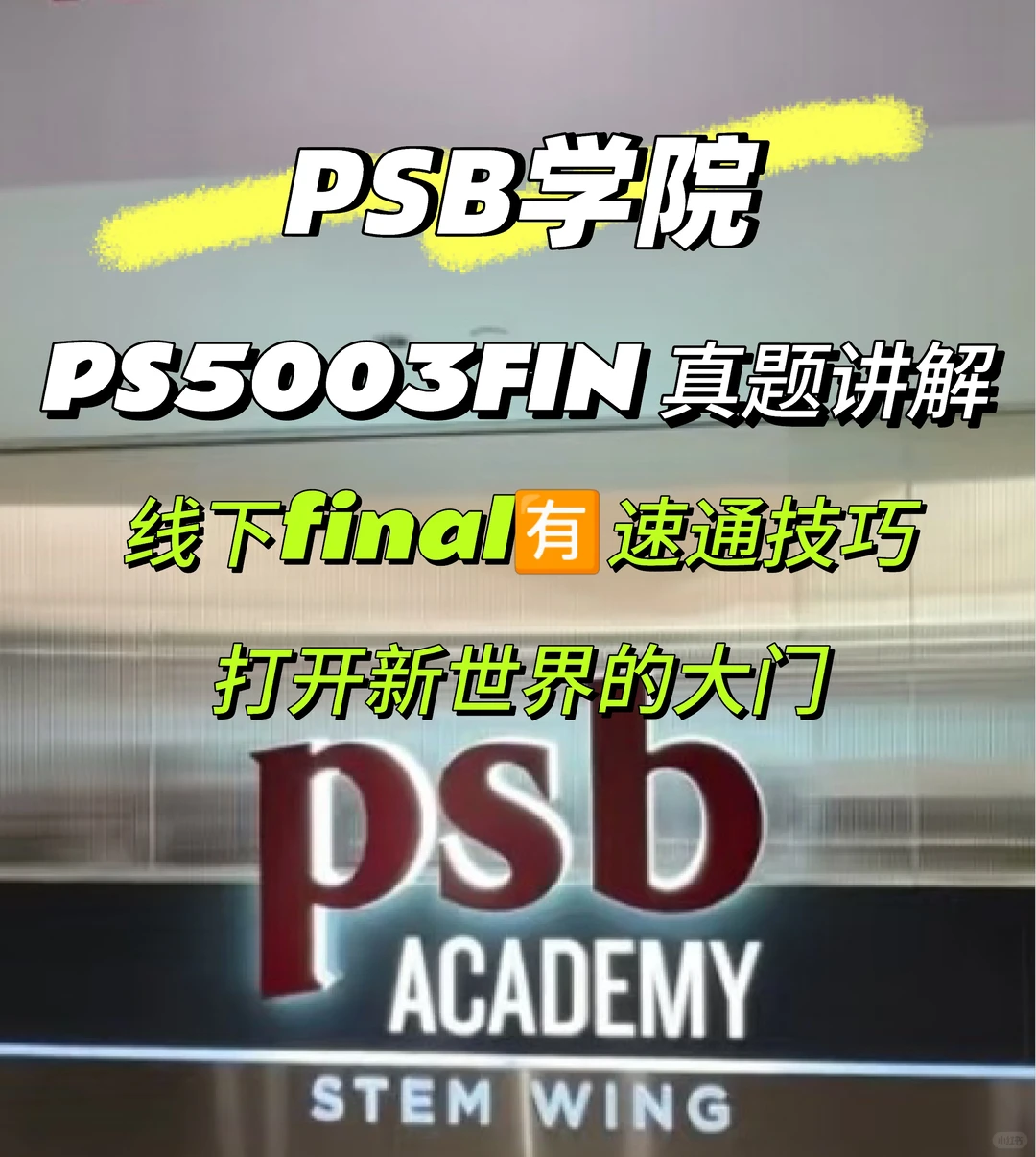 新加坡psb学院 线下final考前急救🆘