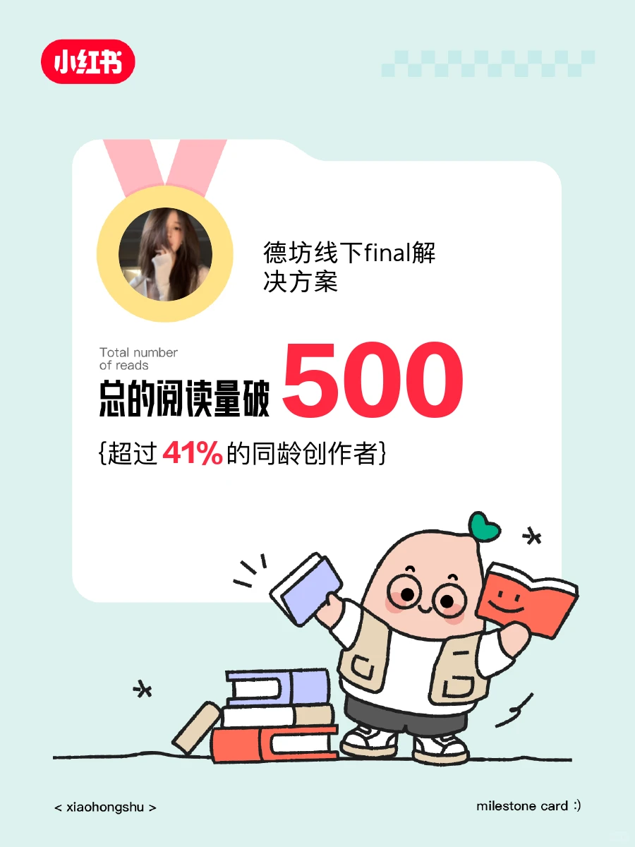 🎉在小红书获得的阅读量破500啦❗️