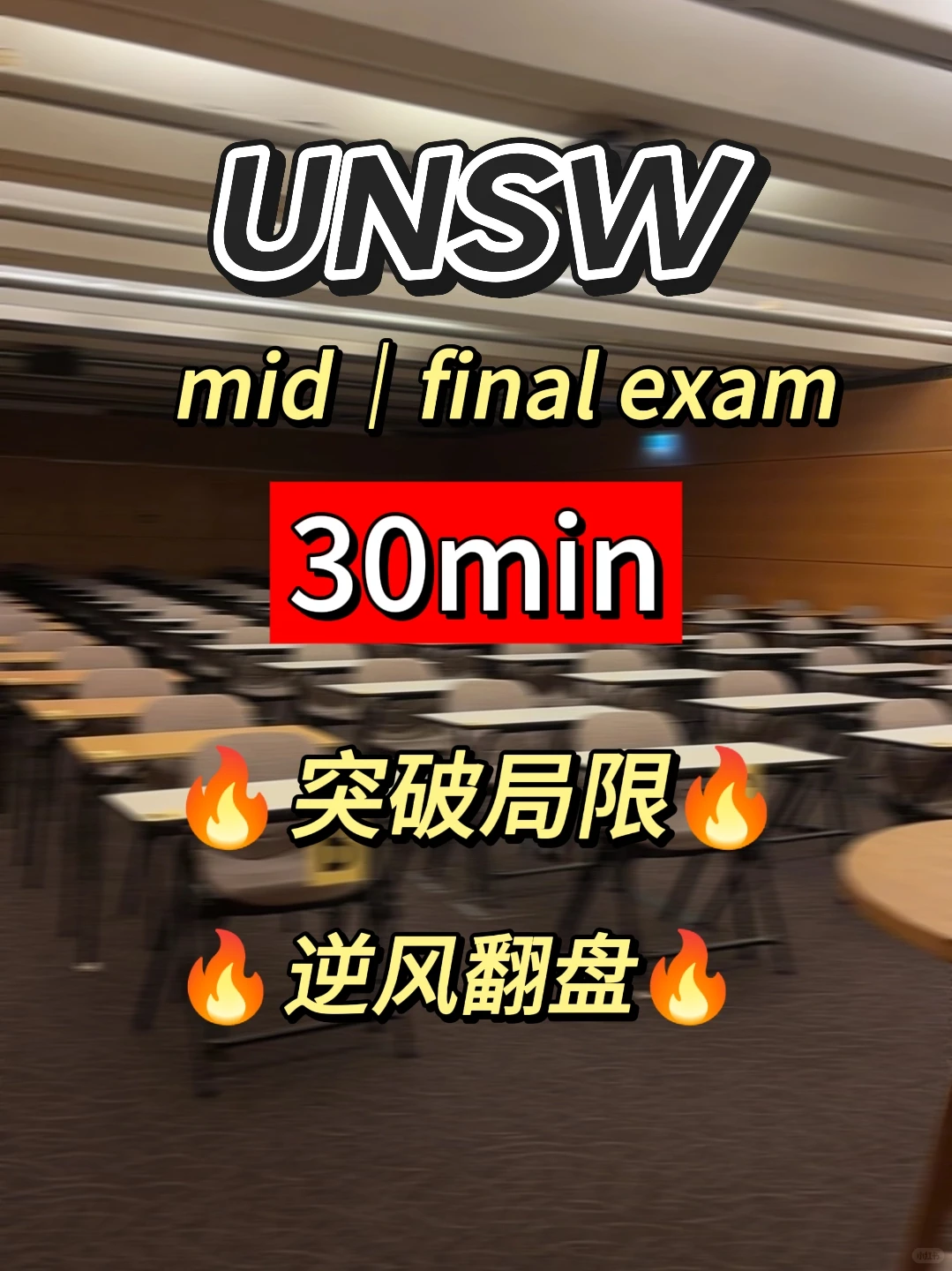 什么 unsw 线下final还能这样上分？