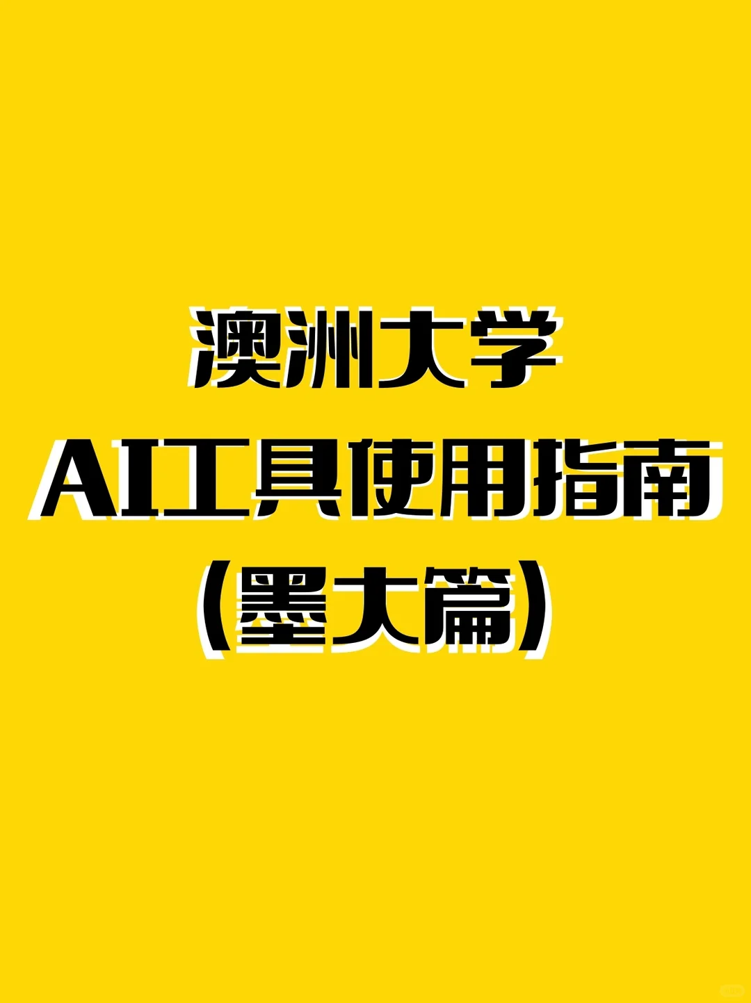 澳洲大学ai工具使用指南（墨大篇） — 内容图片 2