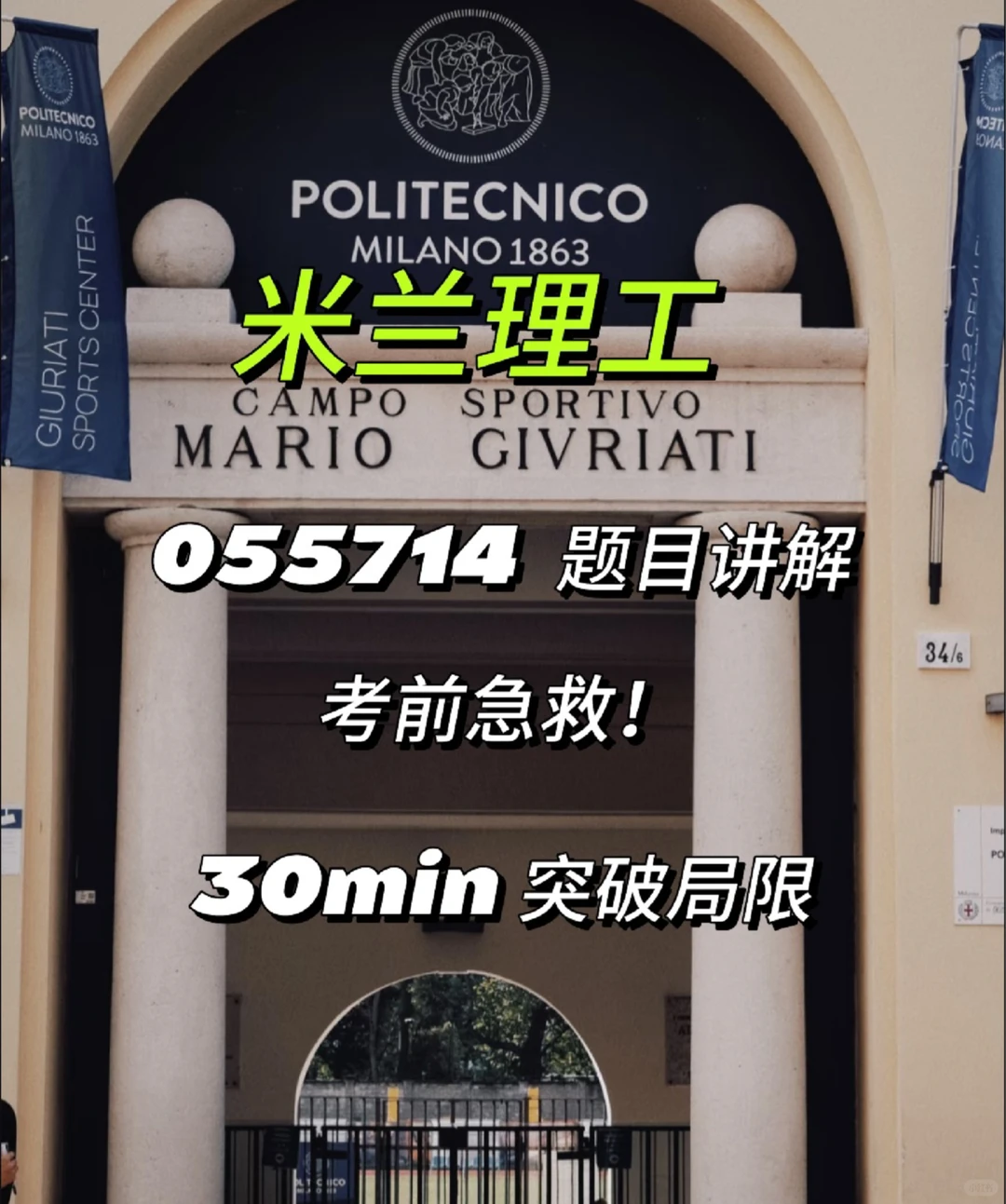 米兰理工 考前急救 055714 30min就能上分吗