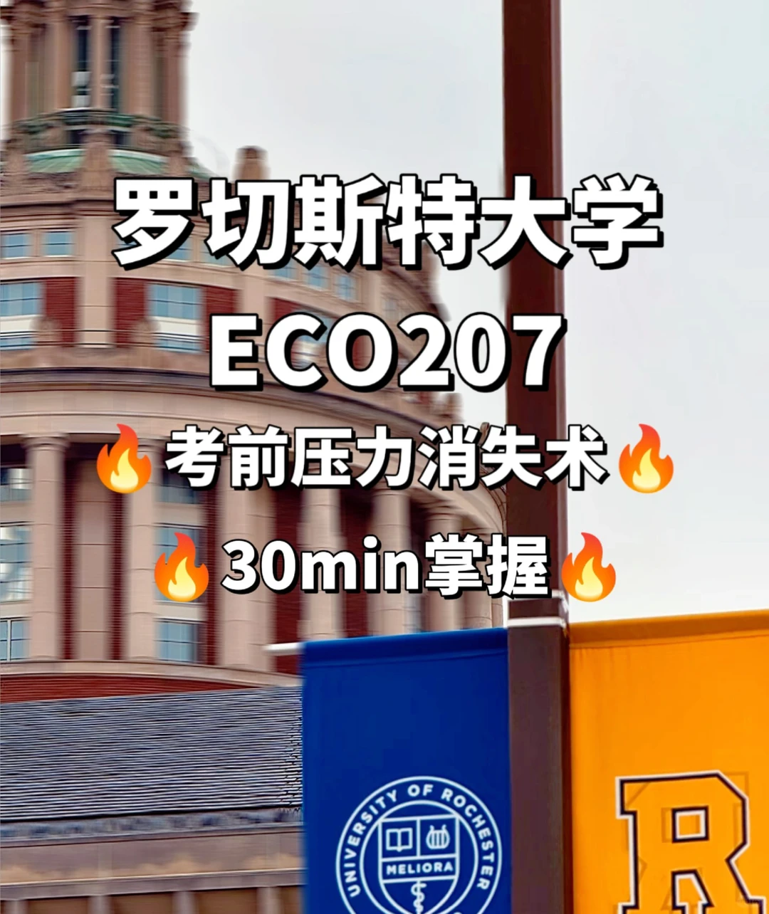 罗切斯特大学 eco207 线下final压力消失！